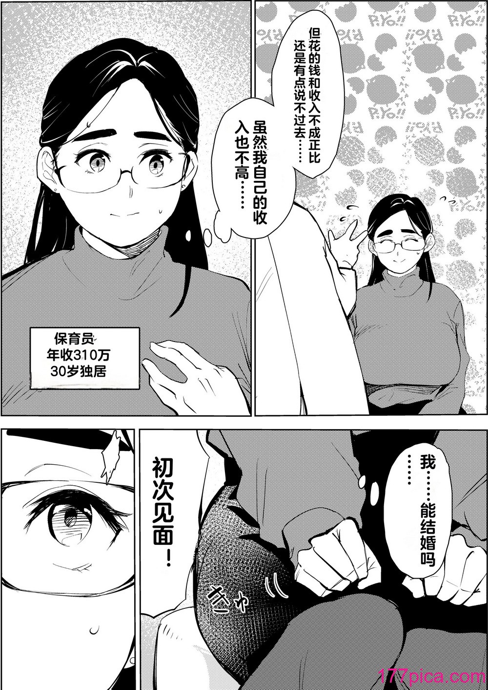 [もっこりはん] 30歳保育士婚活パーティーで出会ったヤリモクに人生台無しにされる♥ [中国翻訳][52P]-第1章-图片4