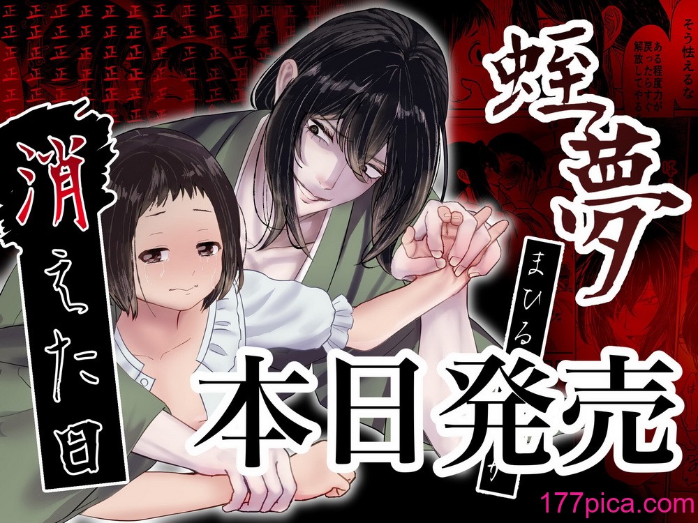 [此花マカロン (白飴ネリネ)] 蛭夢～まひるちゃんが消えた日～｜蛭之梦～小真昼消失的那天～ [橄榄汉化组][85P]-第1章-图片1