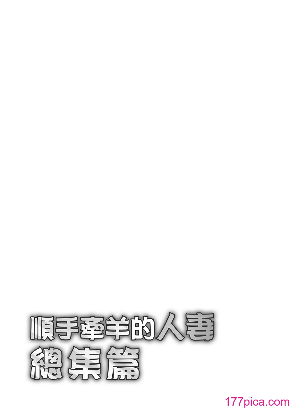 [绫枷家の猫 (绫枷ちよこ、绫枷りべり)] 万引き人妻総集编 [中文] [无修正][107P]-第1章-图片3