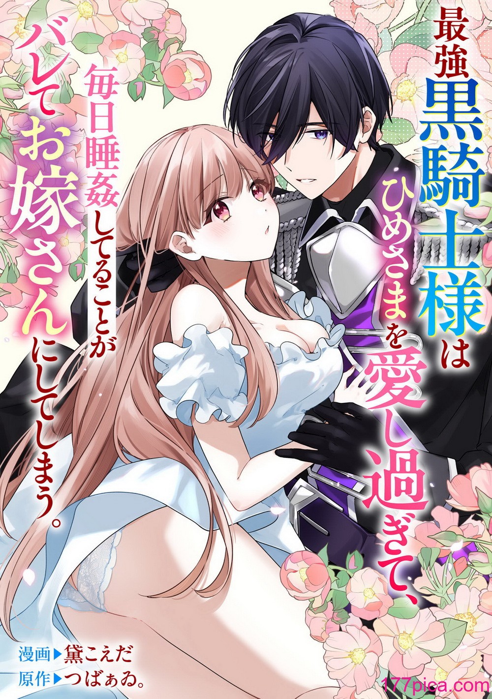 [黛こえだ ／ つばぁゐ。] 最强黒骑士様はひめさまを爱し过ぎて、毎日睡奸してることがバレてお嫁さんにしてしまう。 [可可鲜奶屋汉化][44P]-第1章-图片1