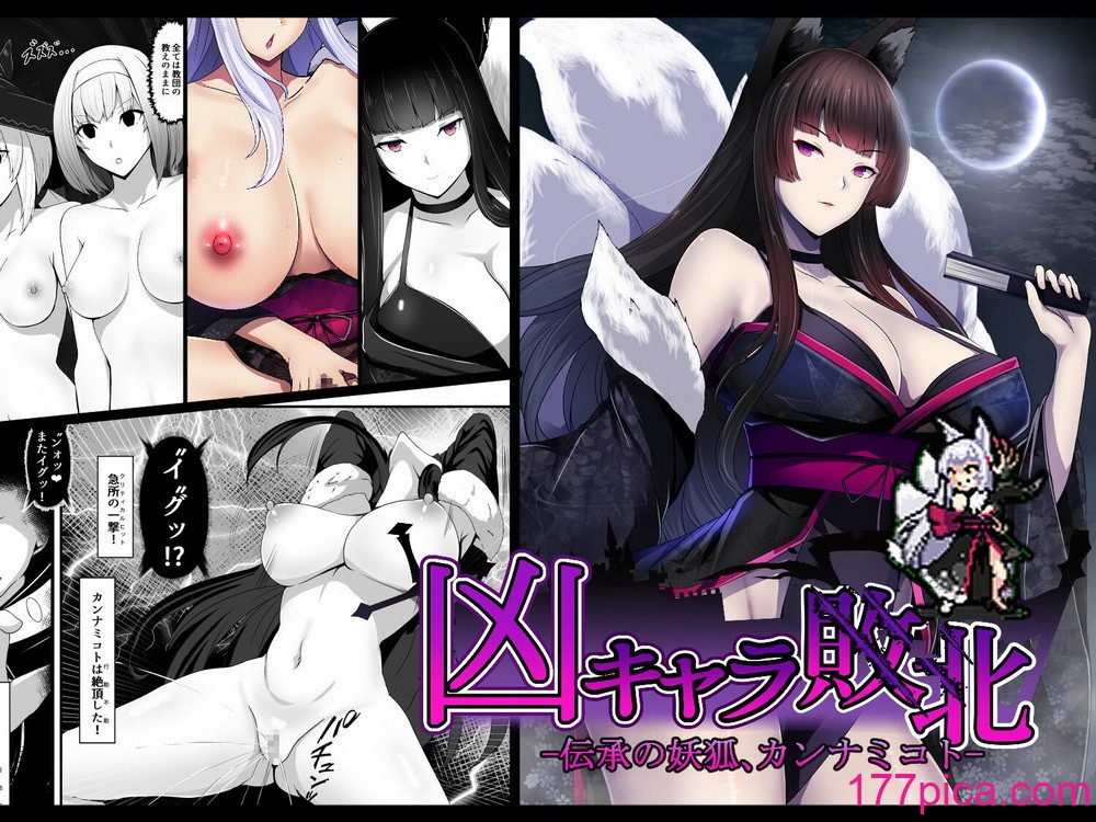 [妄想Caution (ダイアル)] 凶キャラ無様敗北 -伝承の妖狐・カンナミコト-【影黑个人机翻】[109P]-第1章-图片1
