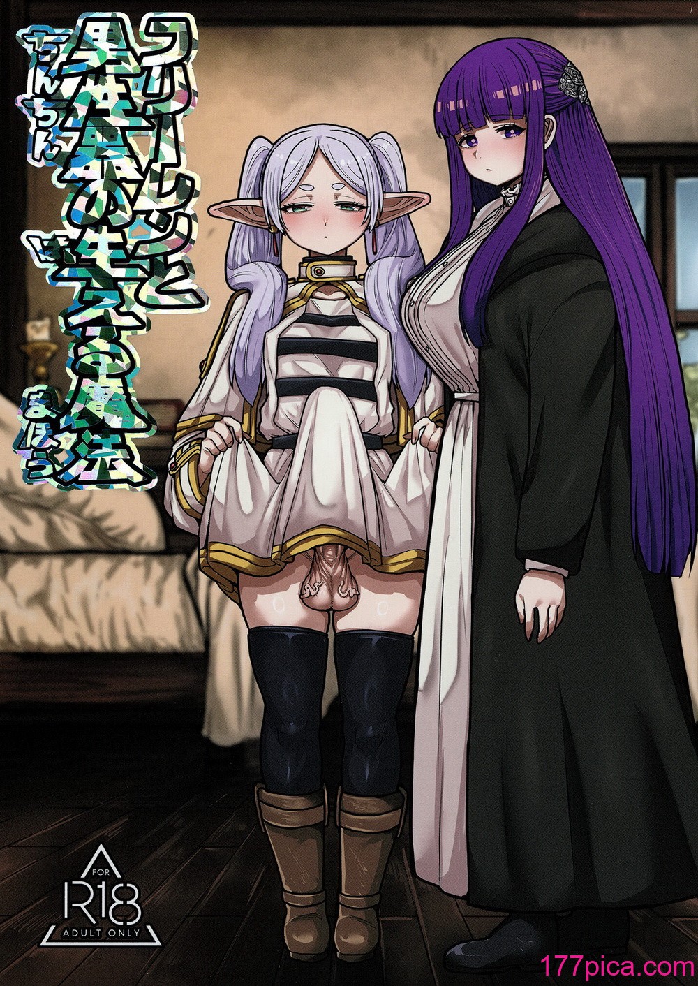 [せいのまもの (せーま、瞬膜)] フリーレンと男性器の生える魔法 (葬送のフリーレン) [中国翻訳] [DL版][50P]-第1章-图片1