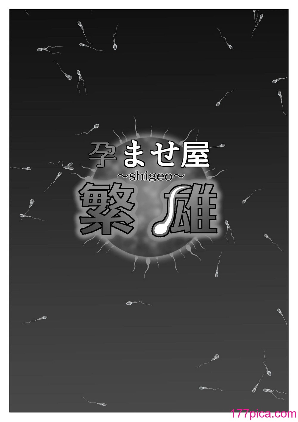 [ななっしー] 孕ませ屋繁雄 [中国翻訳][97P]-第1章-图片6