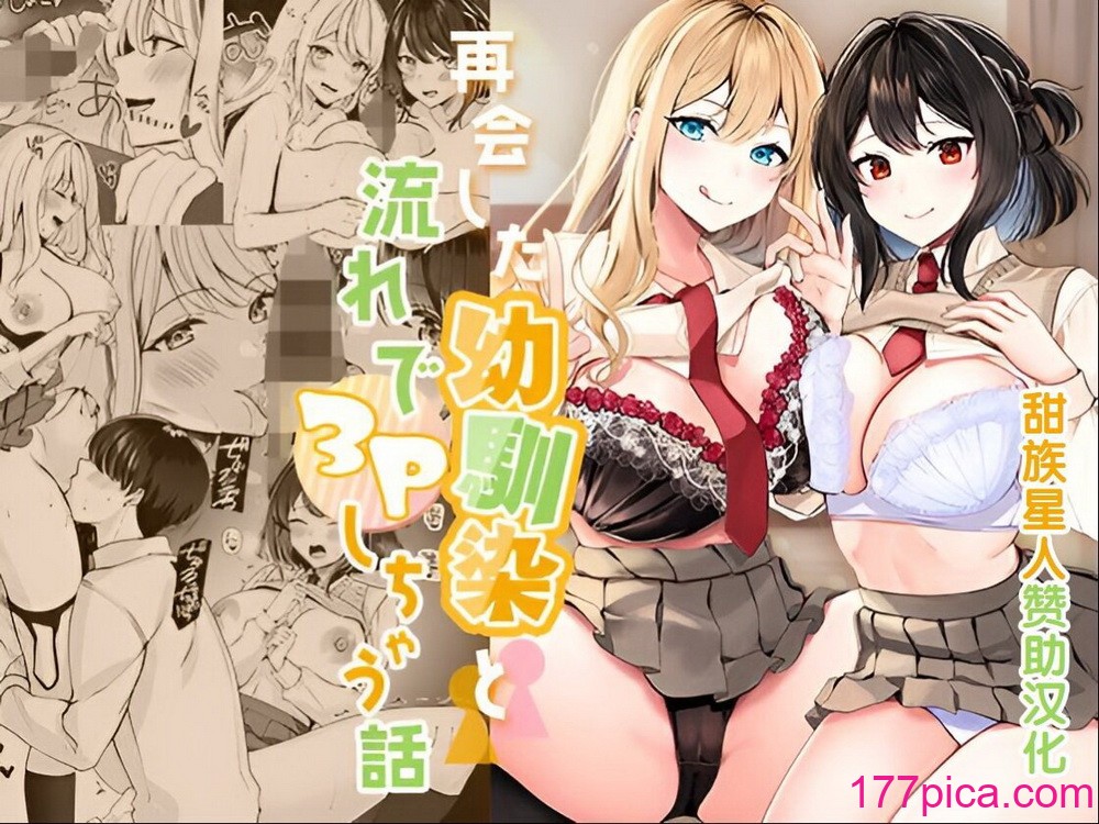 [みるくそーせーじ] 再会した幼驯染と流れで3Pしちゃう话 [甜族星人赞助汉化][43P]-第1章-图片1