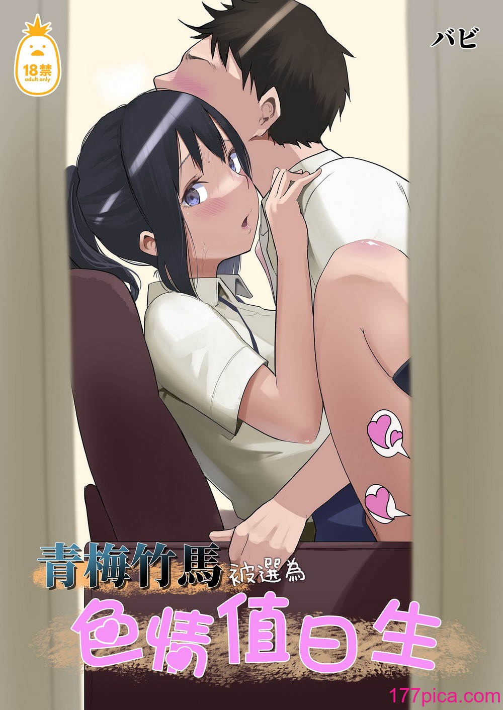 [花森バンビ(バビ)] えっち当番 幼馴染 修学旅行 色情值日生 整合[176P]-第1章-图片2