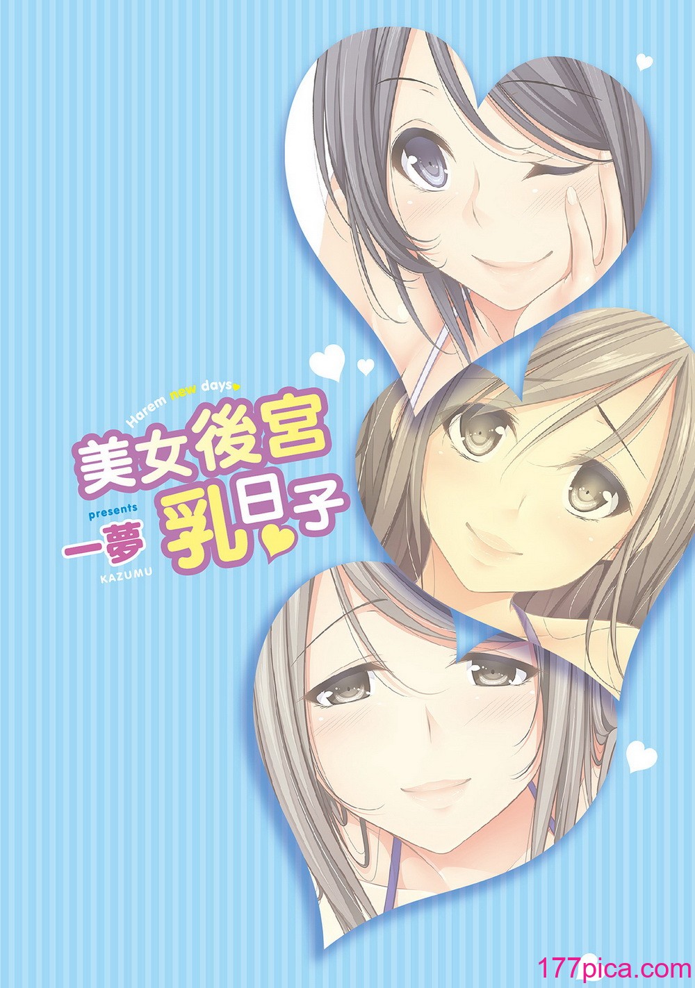 [一夢] ハーレム乳デイズ [中國翻訳] [DL版][131P]-第1章-图片2