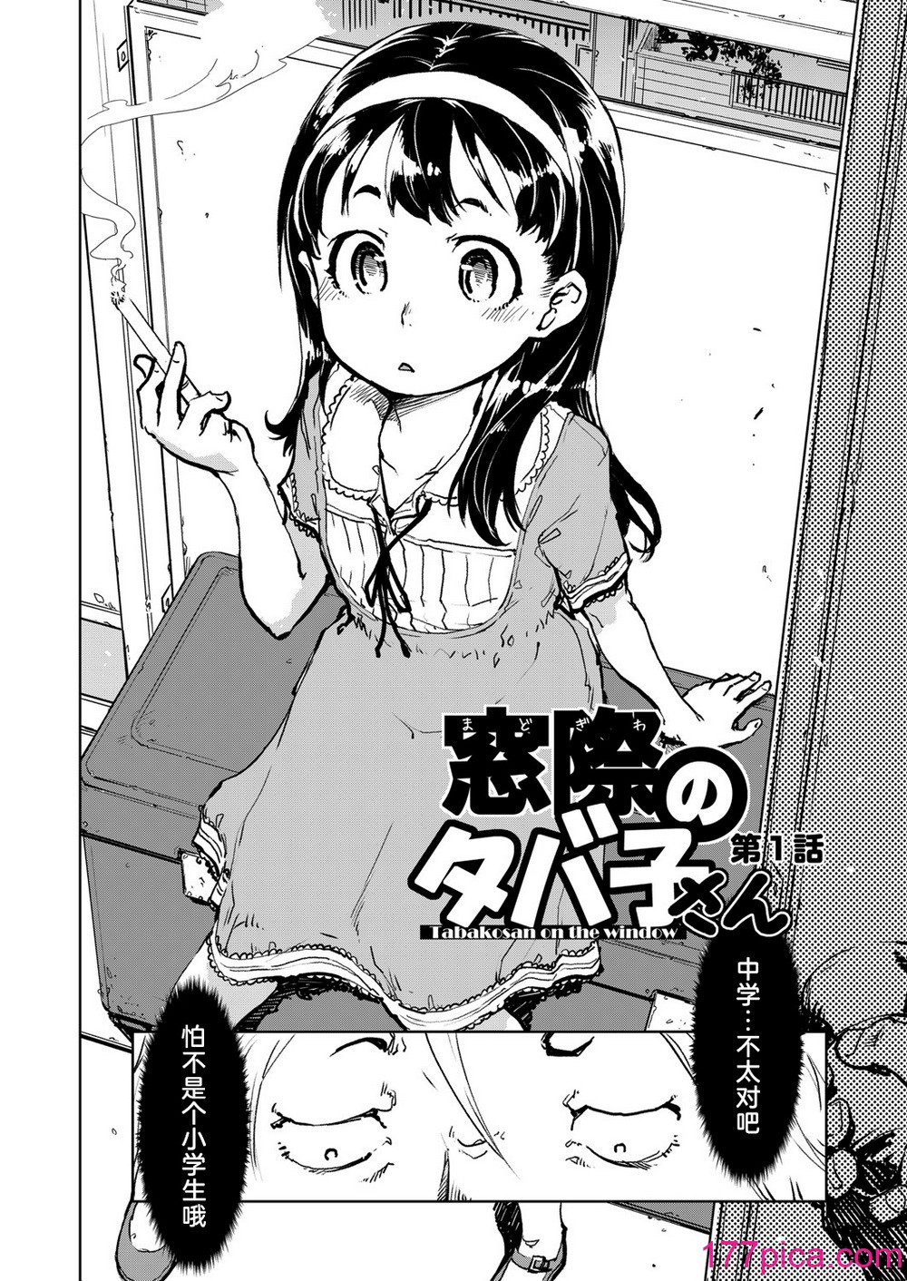 [鈴木興画廊（鈴木狂太郎）] 窓際のタバ子さん_ 窗边的小烟 1~5 後日談 [DL版][中国翻訳][薄碼][229P]-第1章-图片6