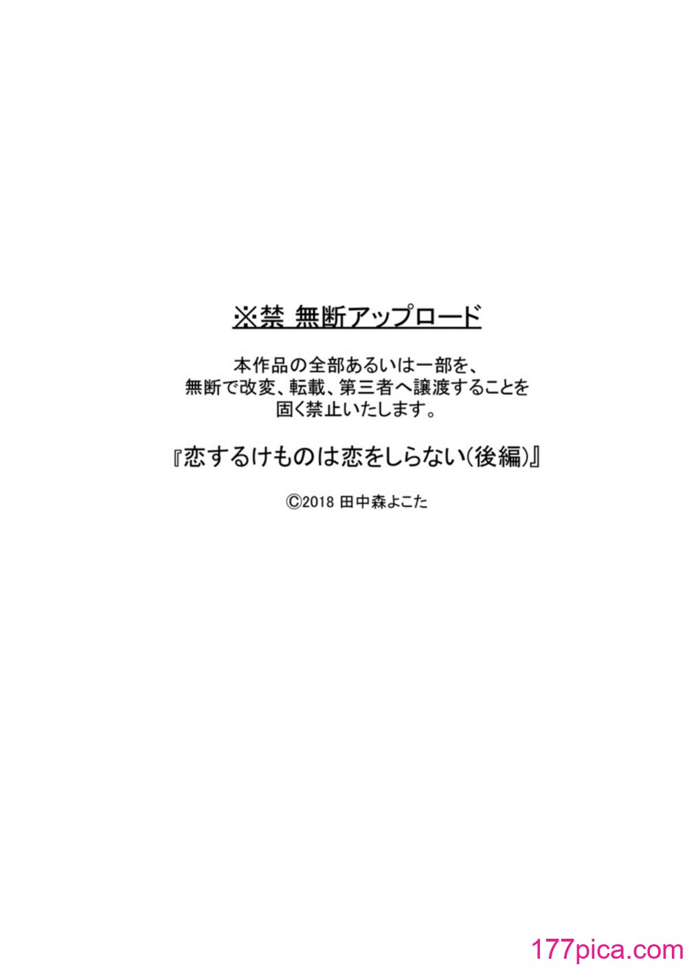 [もげたま (田中森よこた)] 恋するけものは恋をしらない 後編 [绅士仓库汉化] [Digital][98P]-第1章-图片4