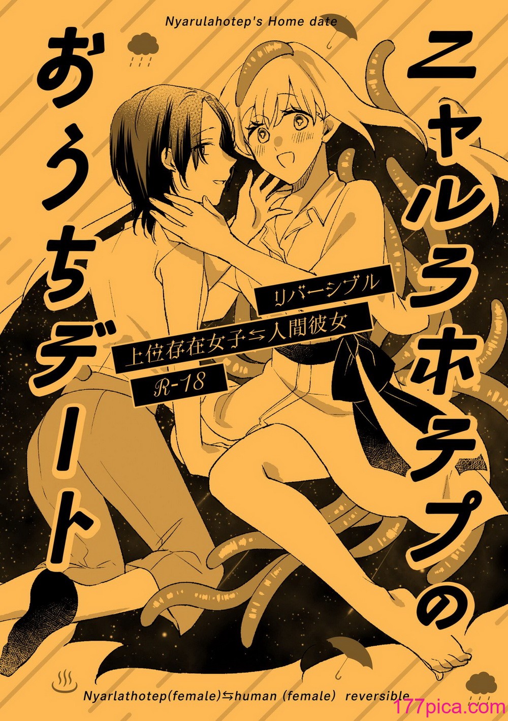 [にらたま (せきはら、広人)] ニャルラホテプのおうちデート [夺命五头鲨个人机翻] [DL版][42P]-第1章-图片1