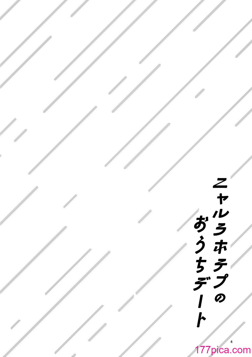 [にらたま (せきはら、広人)] ニャルラホテプのおうちデート [夺命五头鲨个人机翻] [DL版][42P]-第1章-图片3