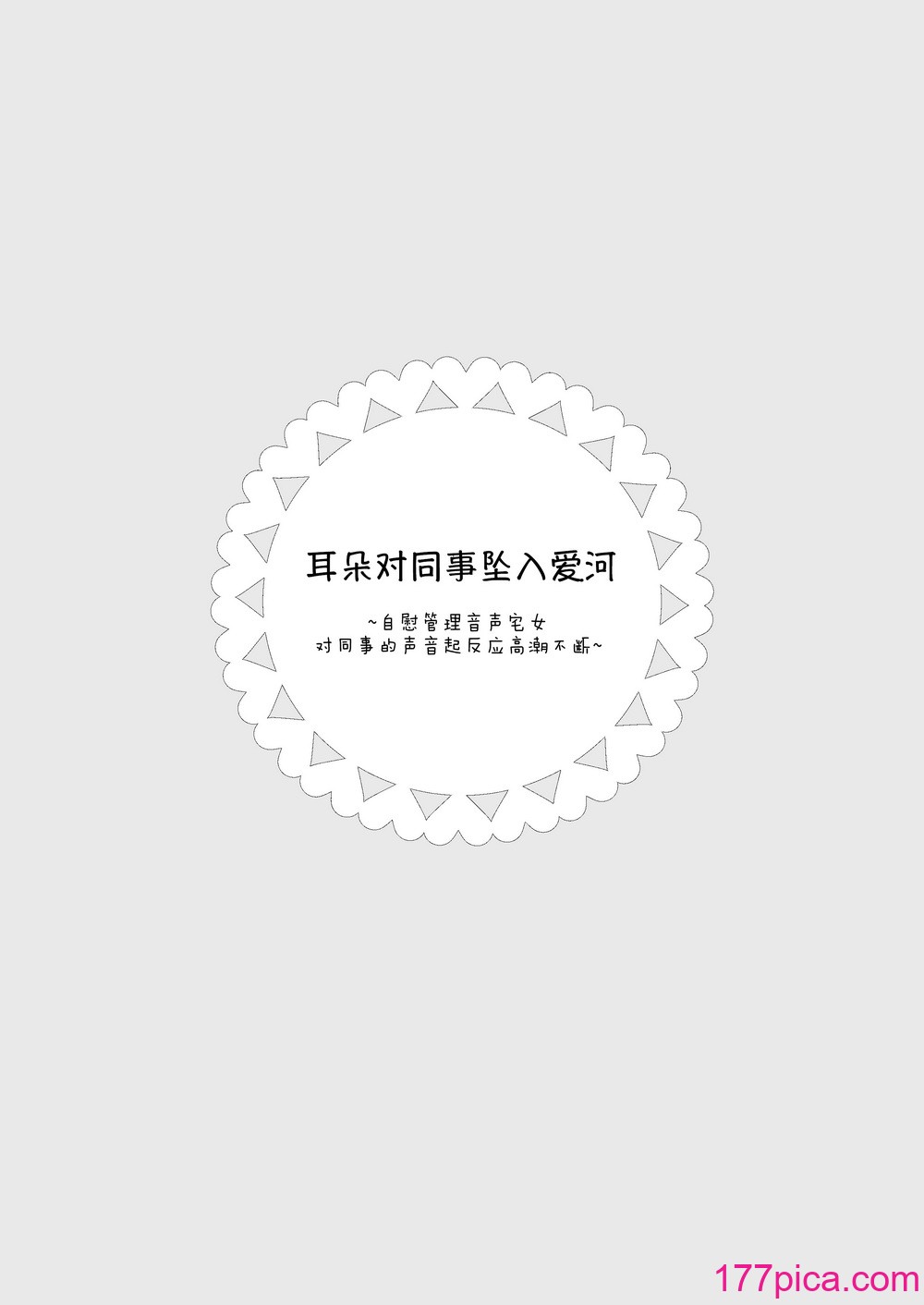 [のやま] 耳で恋した同僚〜オナサポ音声オタク女が同僚の声に反応してイキまくり〜 [予本个人汉化][65P]-第1章-图片2