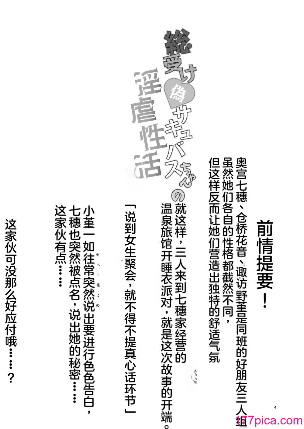 [不可思議 (双木こじろ)] 総受け偽サキュバスちゃんの淫虐性活～女子会のHな告白～ [DL版] [个人机翻 润色][37P]-第1章-图片3