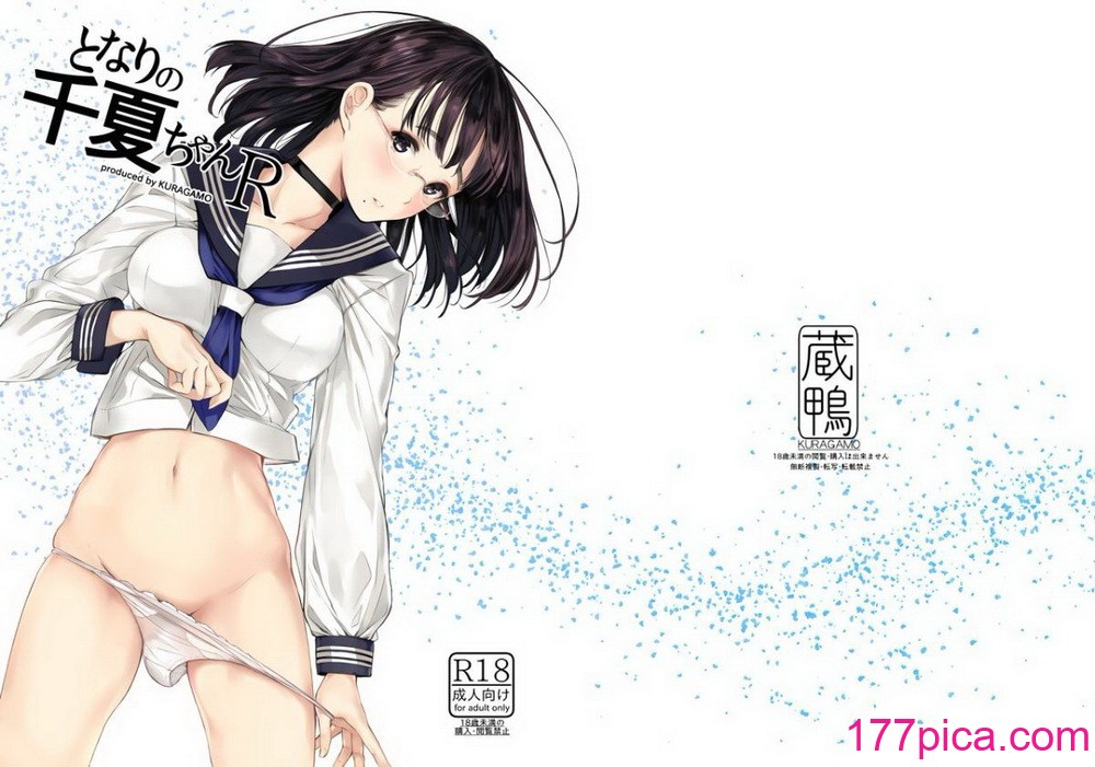 [蔵鴨 (月ノ輪ガモ)] となりの千夏ちゃんR 1-07[159P]-第1章-图片2