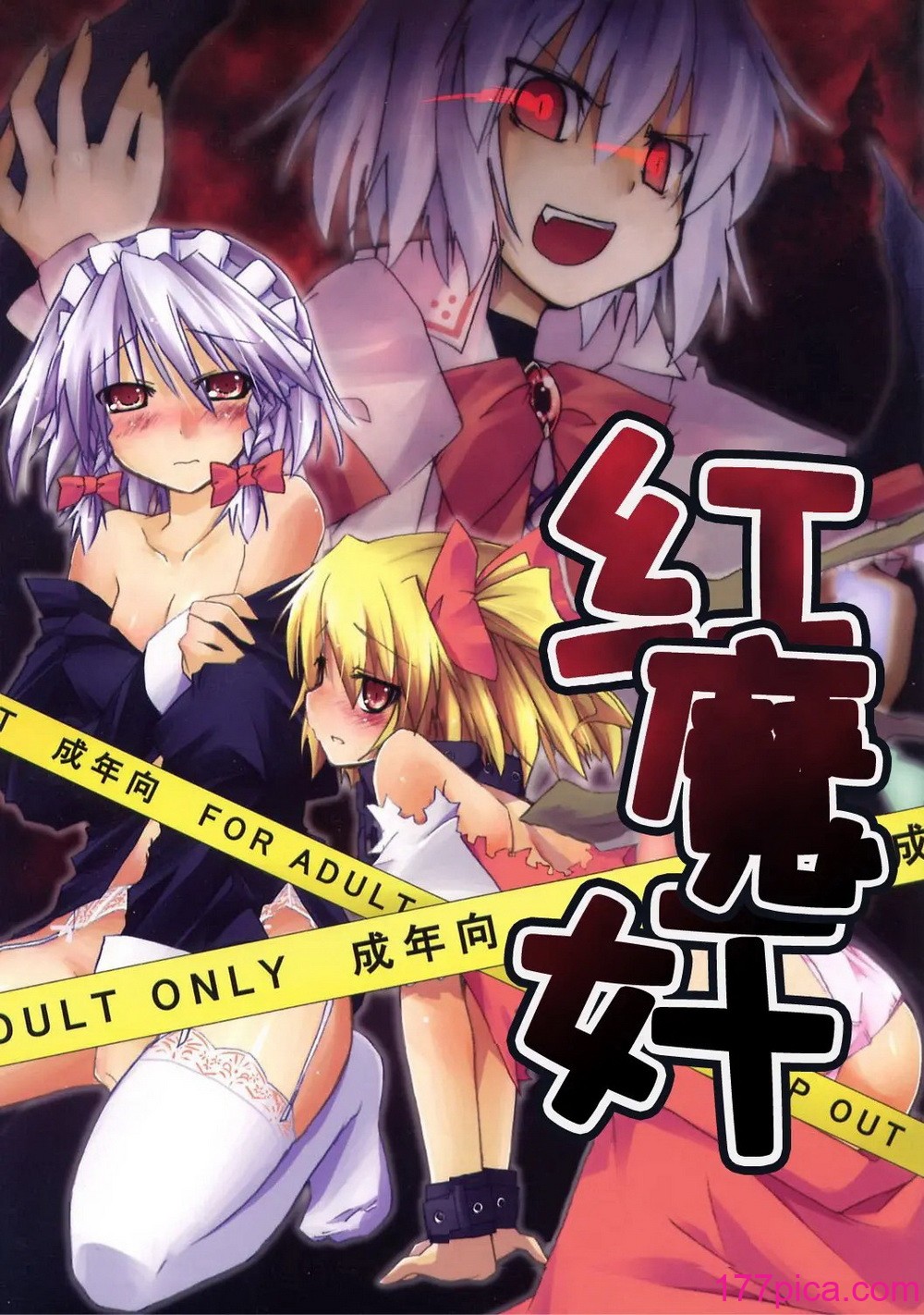 [月夜幻想、幻捜少女、赤橙 (結城えいし、高槻ツカサ、双)] 紅魔姦 (東方Project)[46P]