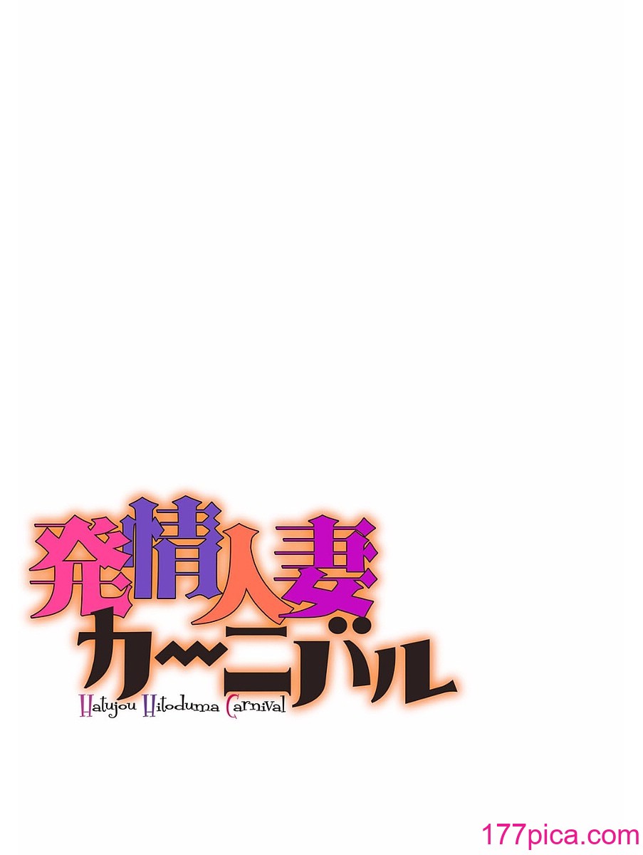[水龍敬] 発情人妻カーニバル[113P]-第1章-图片2