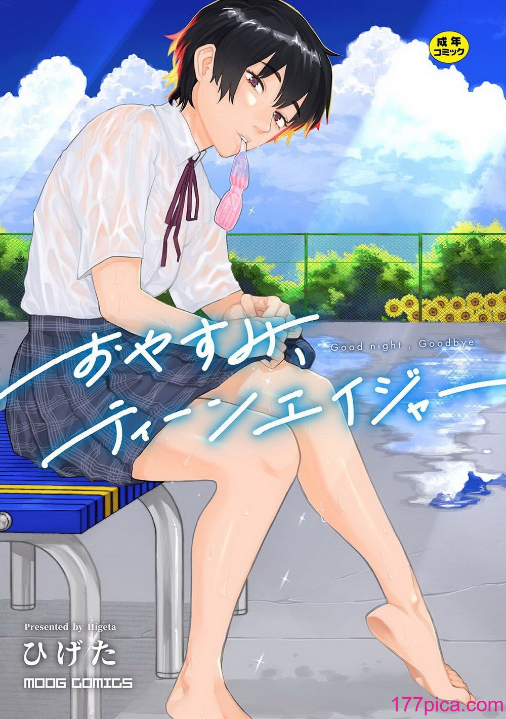 [ひげた] おやすみ、ティーンエイジャー｜晚安、再見 [哲達安個人漢化][212P]-第1章-图片1