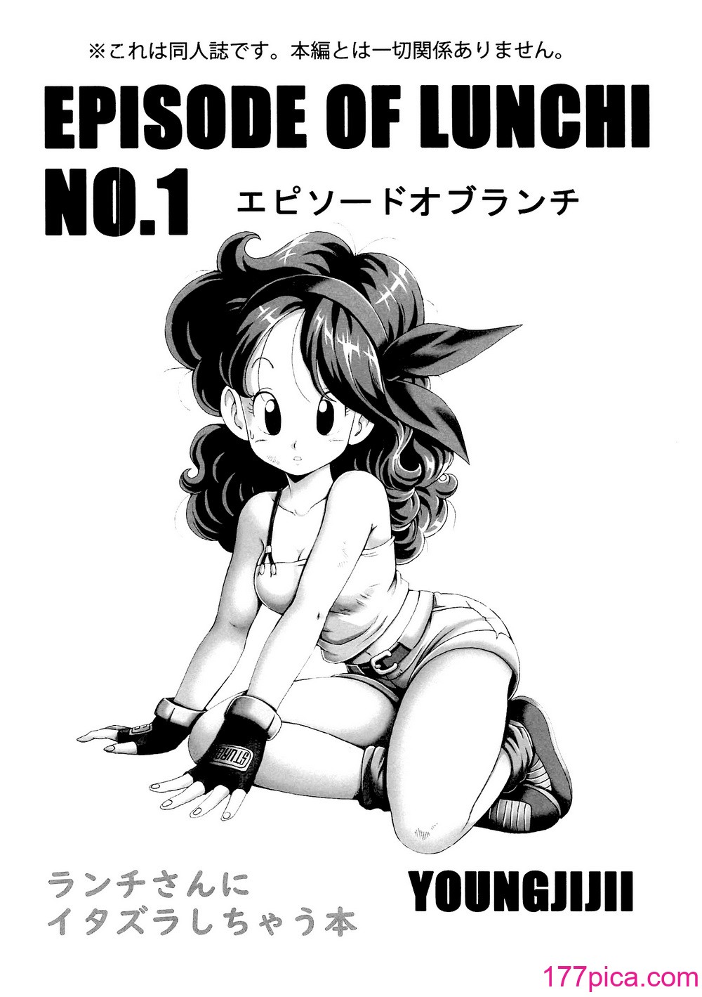 [モンキーズ (ヤングじじい)] エピソードオブランチ１ (ドラゴンボール)[41P]-第1章-图片3