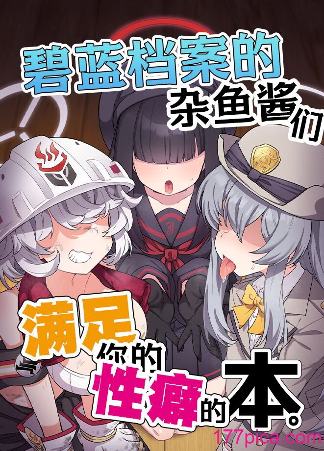 [雨蛙とスプロケット (あまがえる)] ブルアカモブで性癖を満たしまくる本。 (ブルーアーカイブ)[角都九阳个人汉化] [DL版][40P]-第1章-图片1