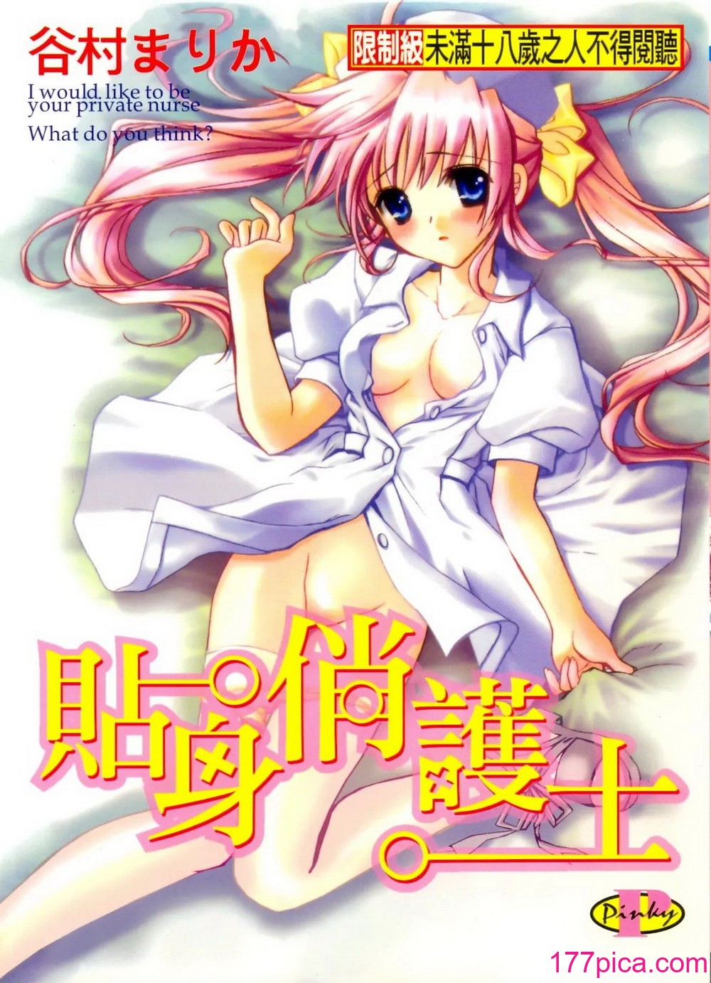 [谷村まりか] プライベートナース _ 贴身俏护士 [中国翻訳][205P]-第1章-图片1