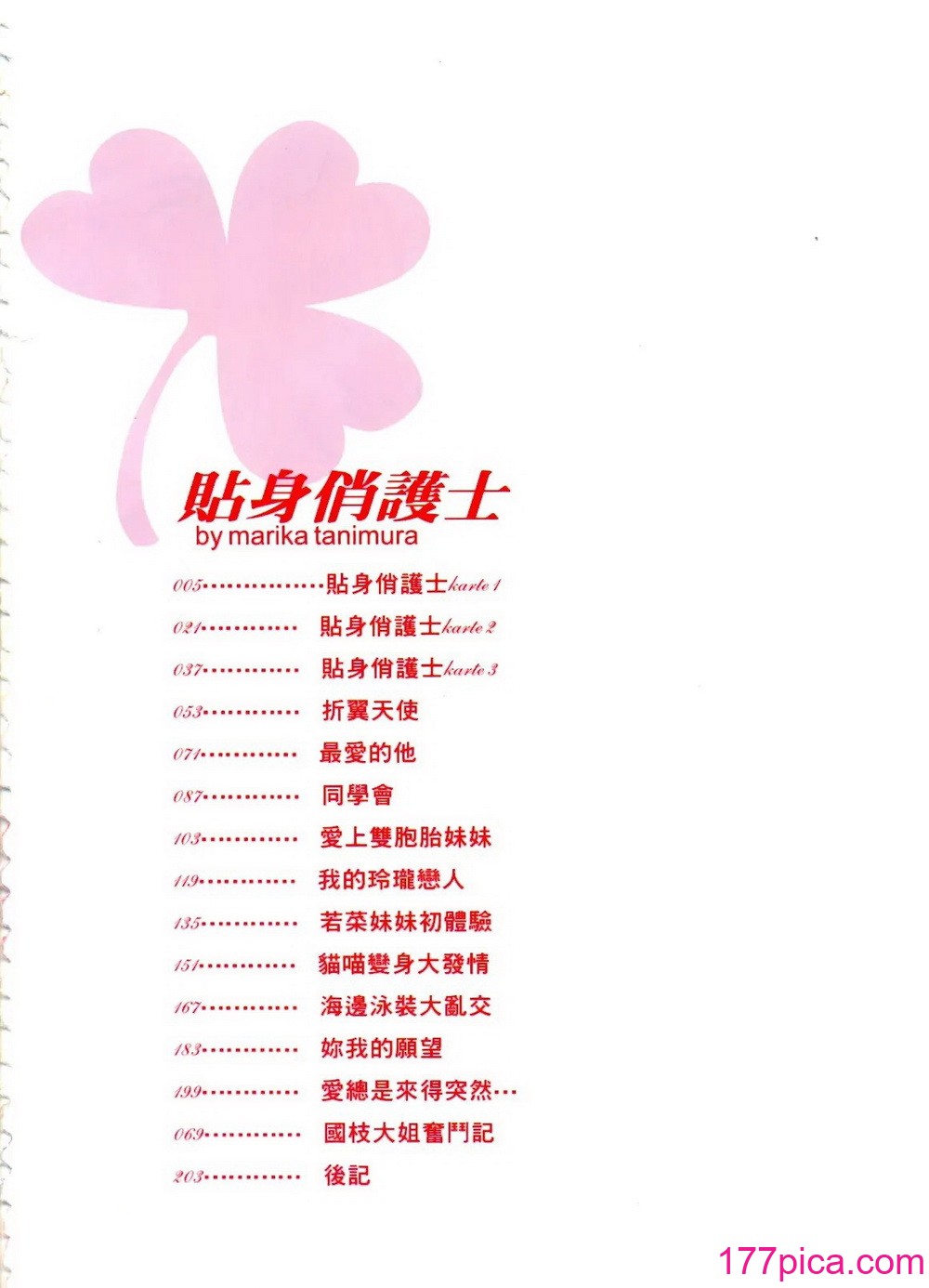 [谷村まりか] プライベートナース _ 贴身俏护士 [中国翻訳][205P]-第1章-图片6