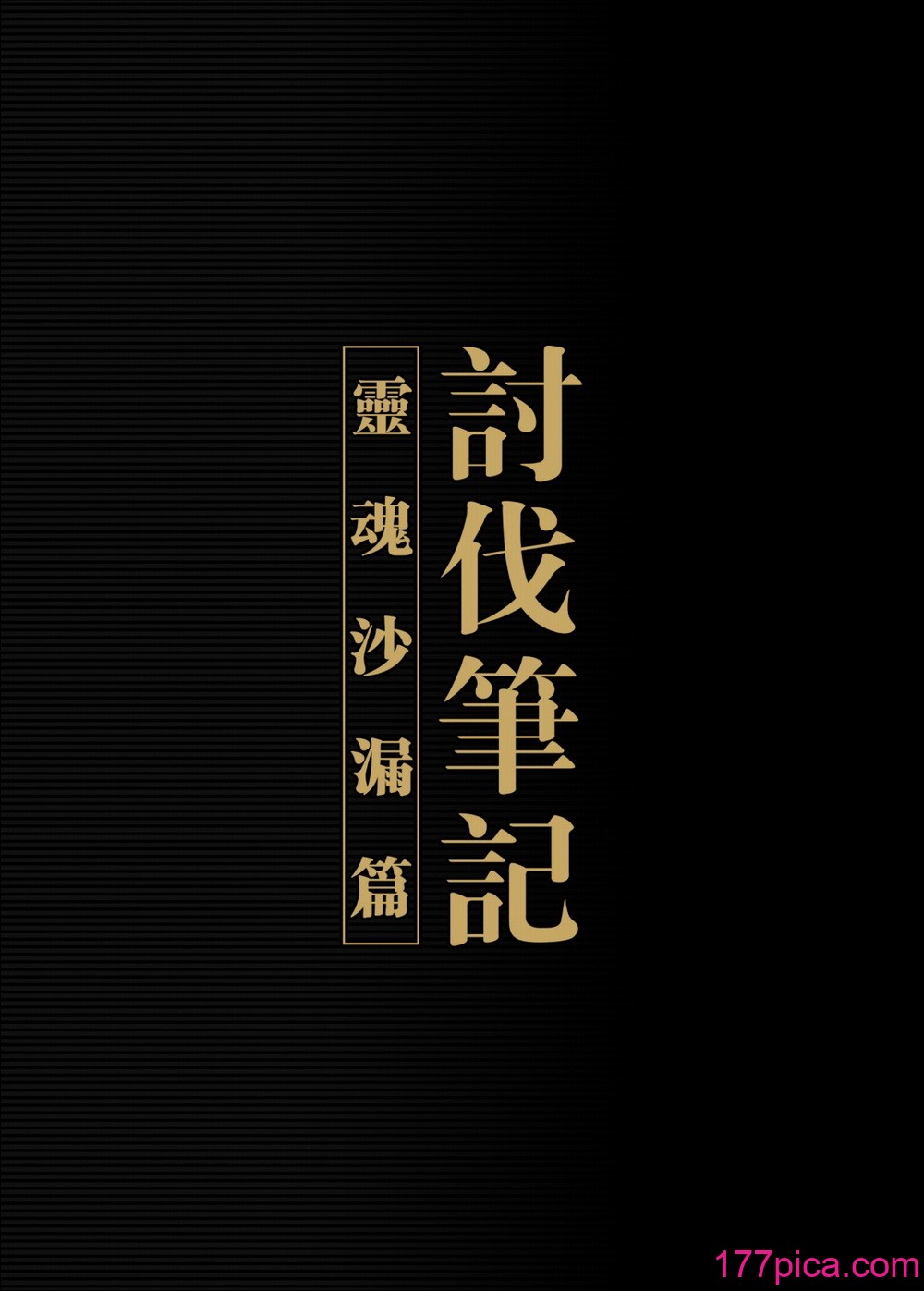 [正経同人 (彥)] 討伐ノート 魂の砂時計編 [中国翻訳][40P]-第1章-图片2
