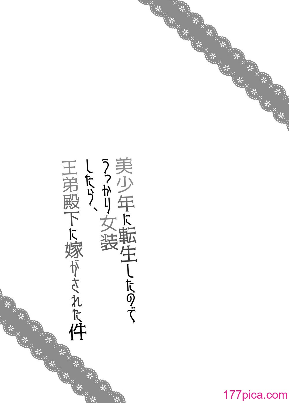 [ハニーバニー (こはち)] 美少年に転生したのでうっかり女装したら、王弟殿下に嫁がされた件 [中国翻訳] [DL版][44P]-第1章-图片2