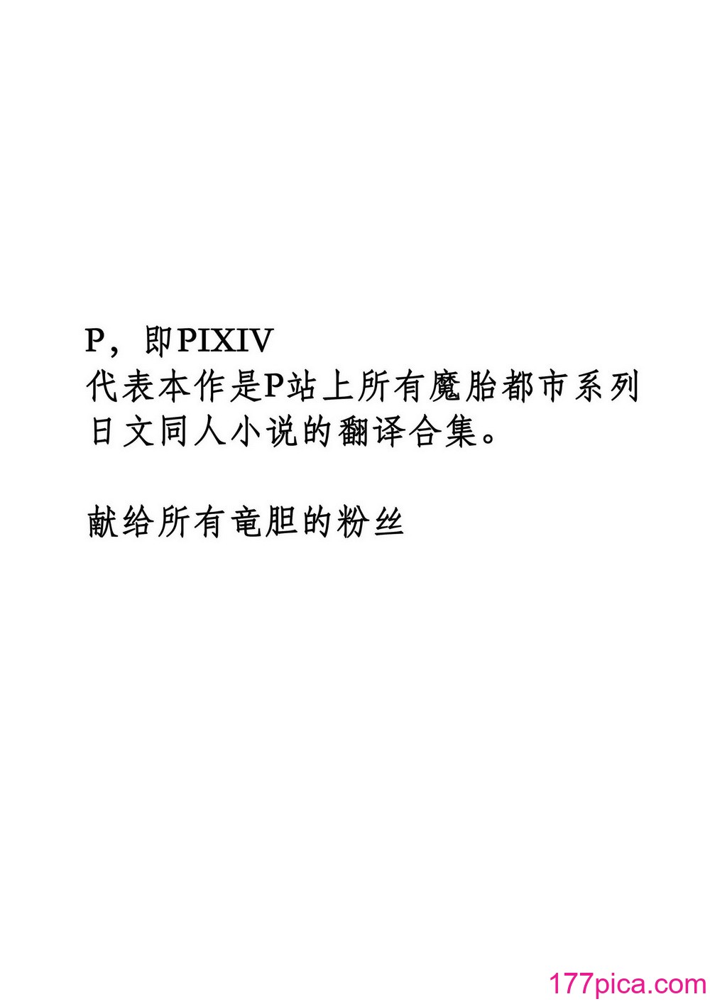 魔胎都市P – Pixiv日本語同人小說集 [笑里藏刀盐大厨阴险汉化][177P]-第1章-图片2