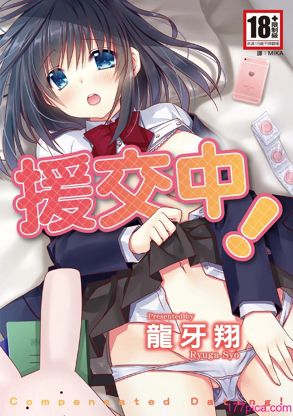 [龙牙翔] 援交中！ [中国翻訳] [DL版][185P]-第1章-图片1