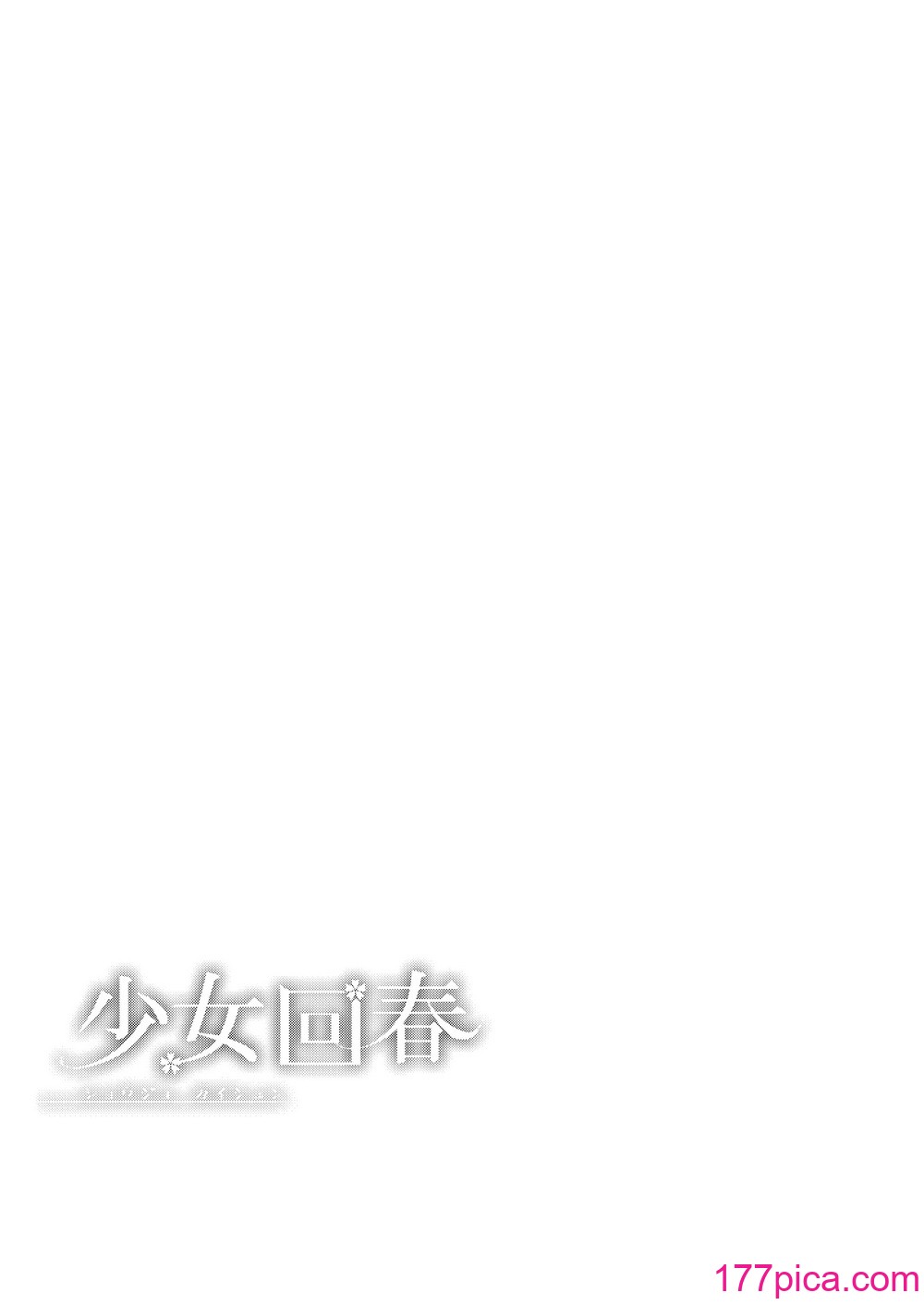 [にのこや (にの子)] 少女回春11完結編＋AFTER [摆烂吃瓜汉化组x灰羽社汉化组x禁漫天堂] [DL版][133P]-第1章-图片7