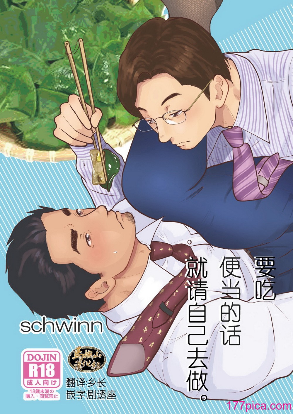 [自転車操業 (schwinn)] 自分で作って食べなさい。 [馬欄山漢化組] [Digital][42P]-第1章-图片1