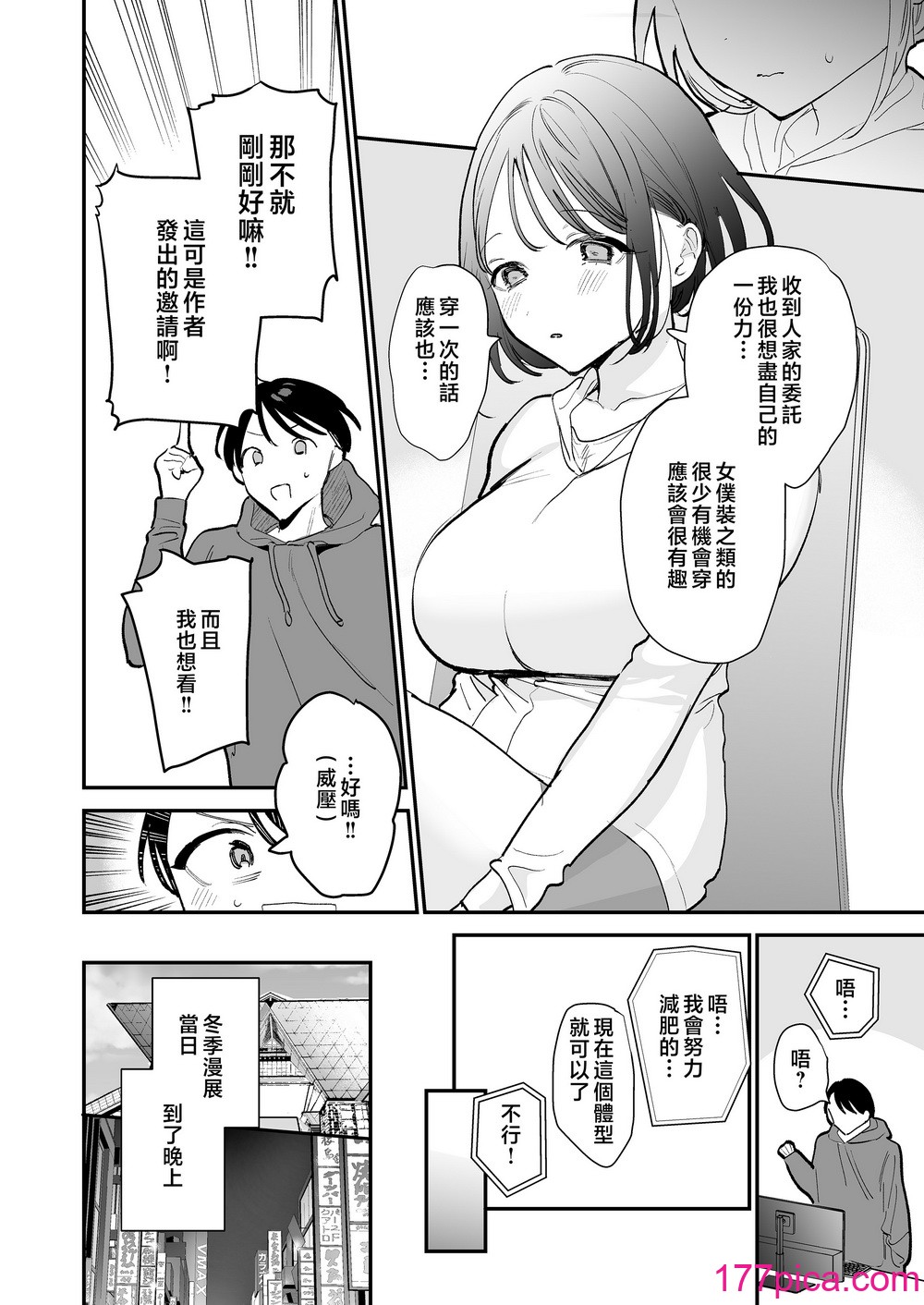 [甘トウ宣言 (トウ)] 巨乳オタク女子とお泊りコスパコアフター [中国翻訳][唧唧复鸡鸡无修重嵌][61P]-第1章-图片7