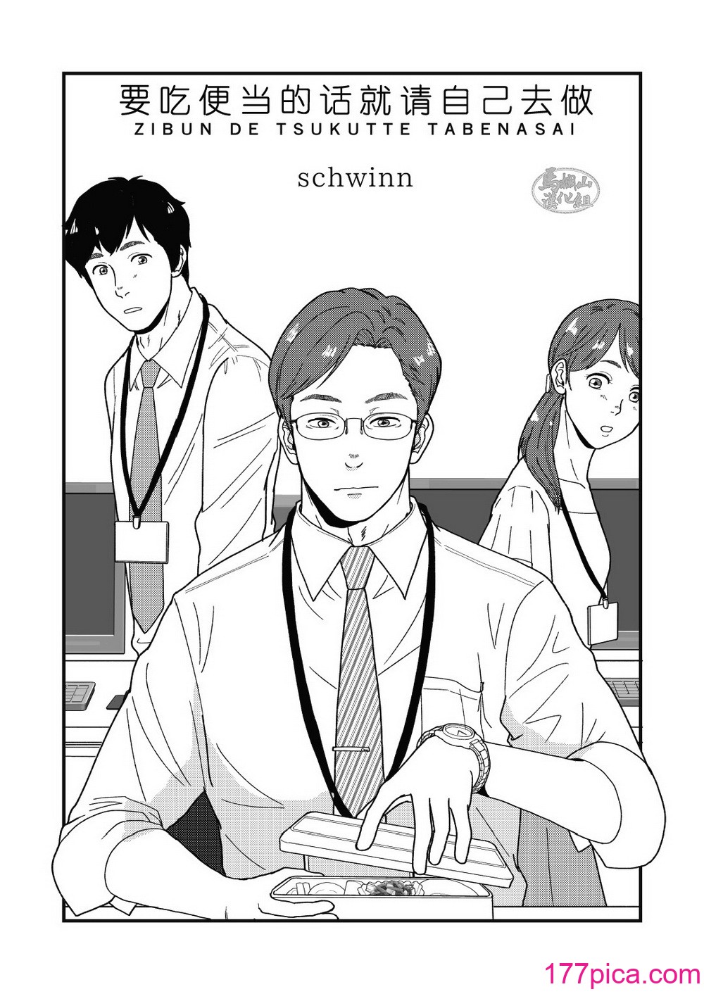 [自転車操業 (schwinn)] 自分で作って食べなさい。 [馬欄山漢化組] [Digital][42P]-第1章-图片3