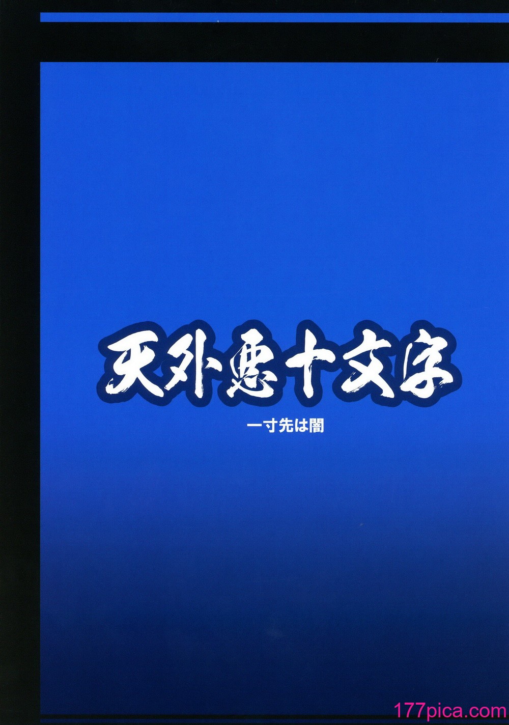 [天外悪十文字 (悪の東丈)] 俺の冬2017 (妖怪ウォッチ) [xyzf个人汉化][58P]-第1章-图片2
