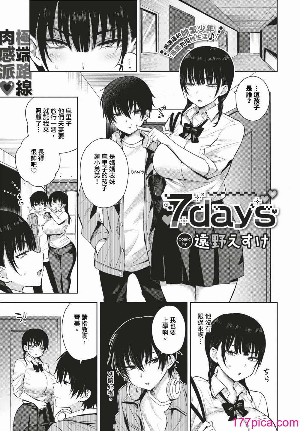 [遠野えすけ] ちょろ・めす・でいず [無修正][DL版][234P]-第1章-图片3