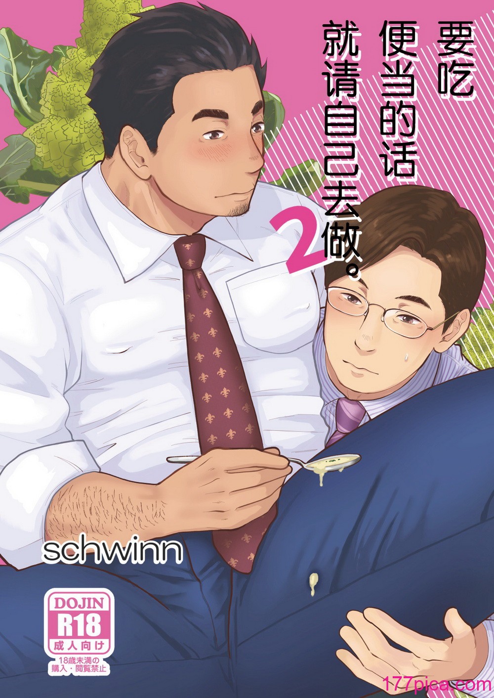 [自転車操業 (schwinn)] 自分で作って食べなさい。2 [马栏山汉化组x冒险者公会] [Digital][52P]-第1章-图片1