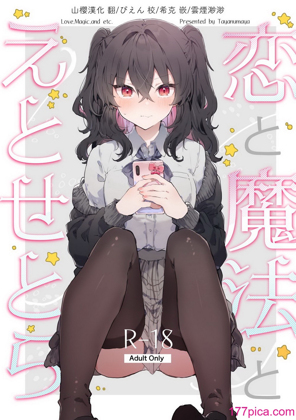 [田屋沼屋 (たぬま)] 恋と魔法とえとせとら [山樱汉化] [DL版][72P]-第1章-图片1