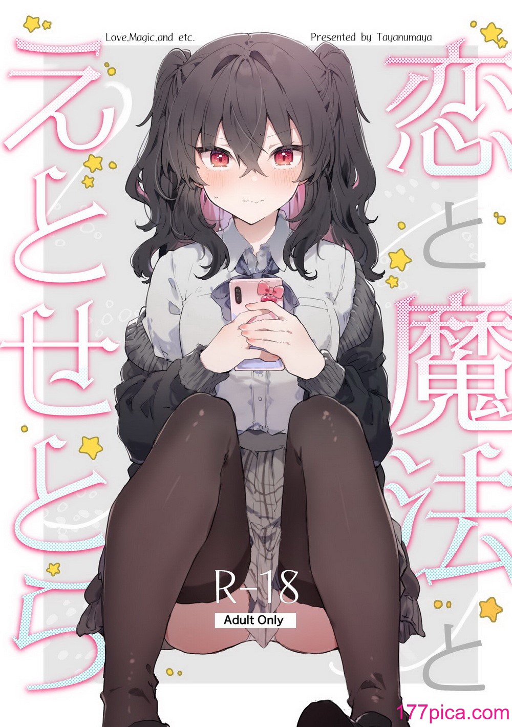[田屋沼屋 (たぬま)] 恋と魔法とえとせとら [山樱汉化] [DL版][72P]-第1章-图片2