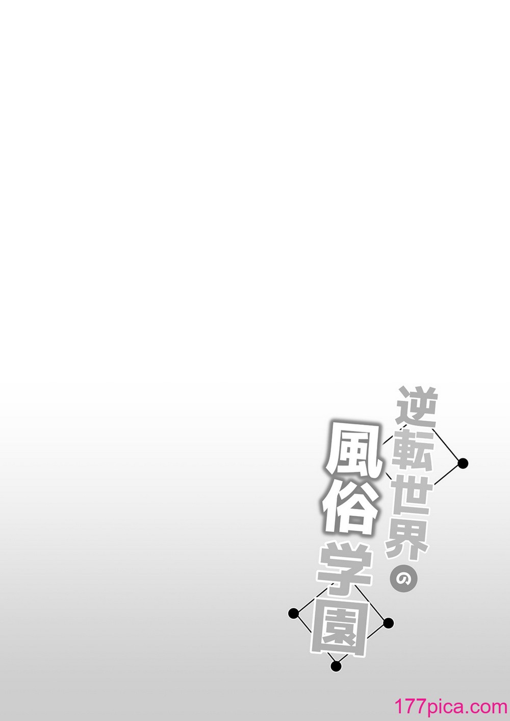 [ボトルシップボトラー (夏桜)] 逆転世界の风俗学园｜逆转世界的风俗学园 [欶澜汉化组] [DL版][52P]-第1章-图片3