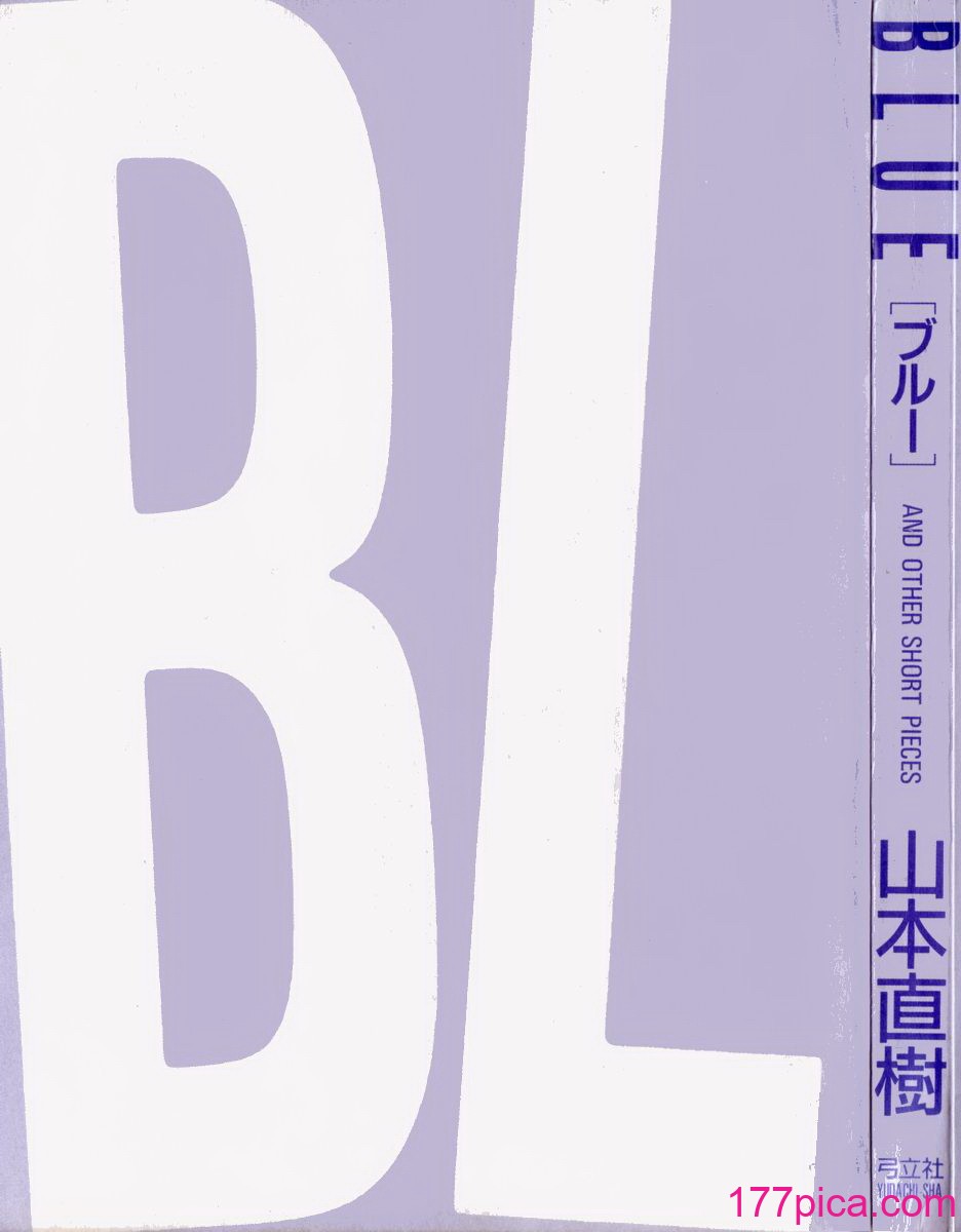 [山本直树] BLUE ブルー AND OTHER SHORT PIECES [黄驹汉化组][201P]-第1章-图片2
