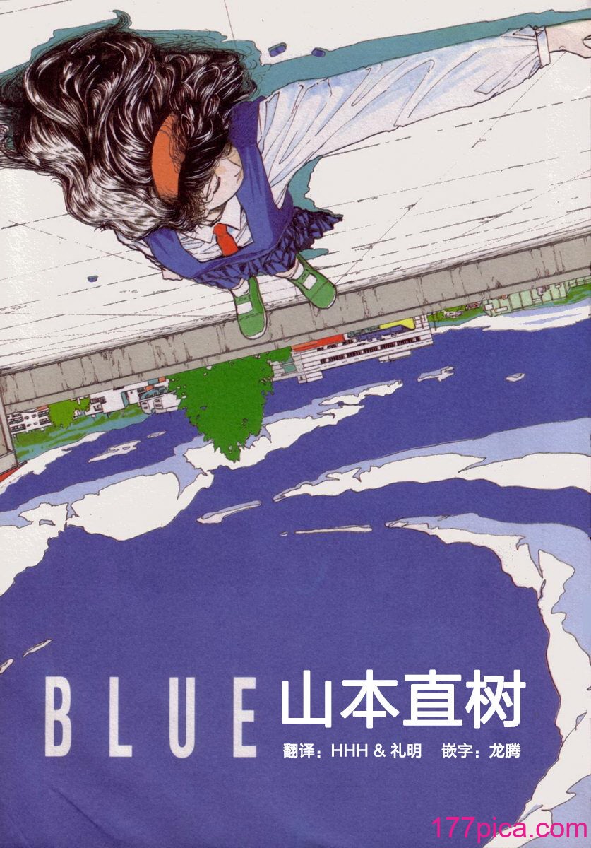 [山本直树] BLUE ブルー AND OTHER SHORT PIECES [黄驹汉化组][201P]-第1章-图片5