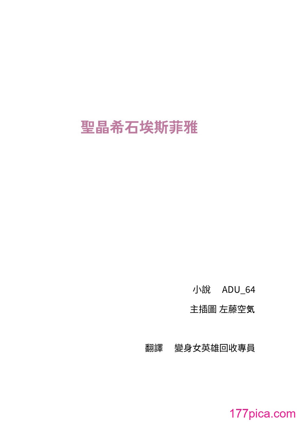 [ニワカカミキリヤモドキ (ADU、左藤空気)] 聖晶希石エスフェール [變身女英雄回收專員個人翻譯] [DL版][182P]-第1章-图片2