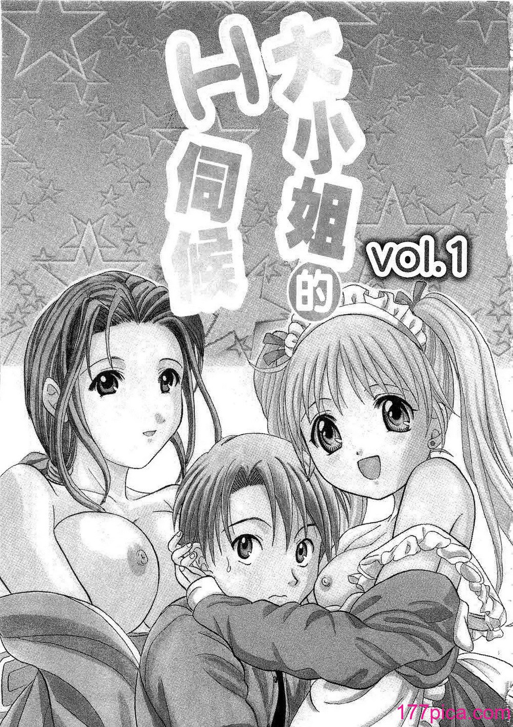 [桂木たくみ] お嬢様のHな御奉仕 _ 大小姐的H伺候1 [中国翻訳][186P]-第1章-图片5