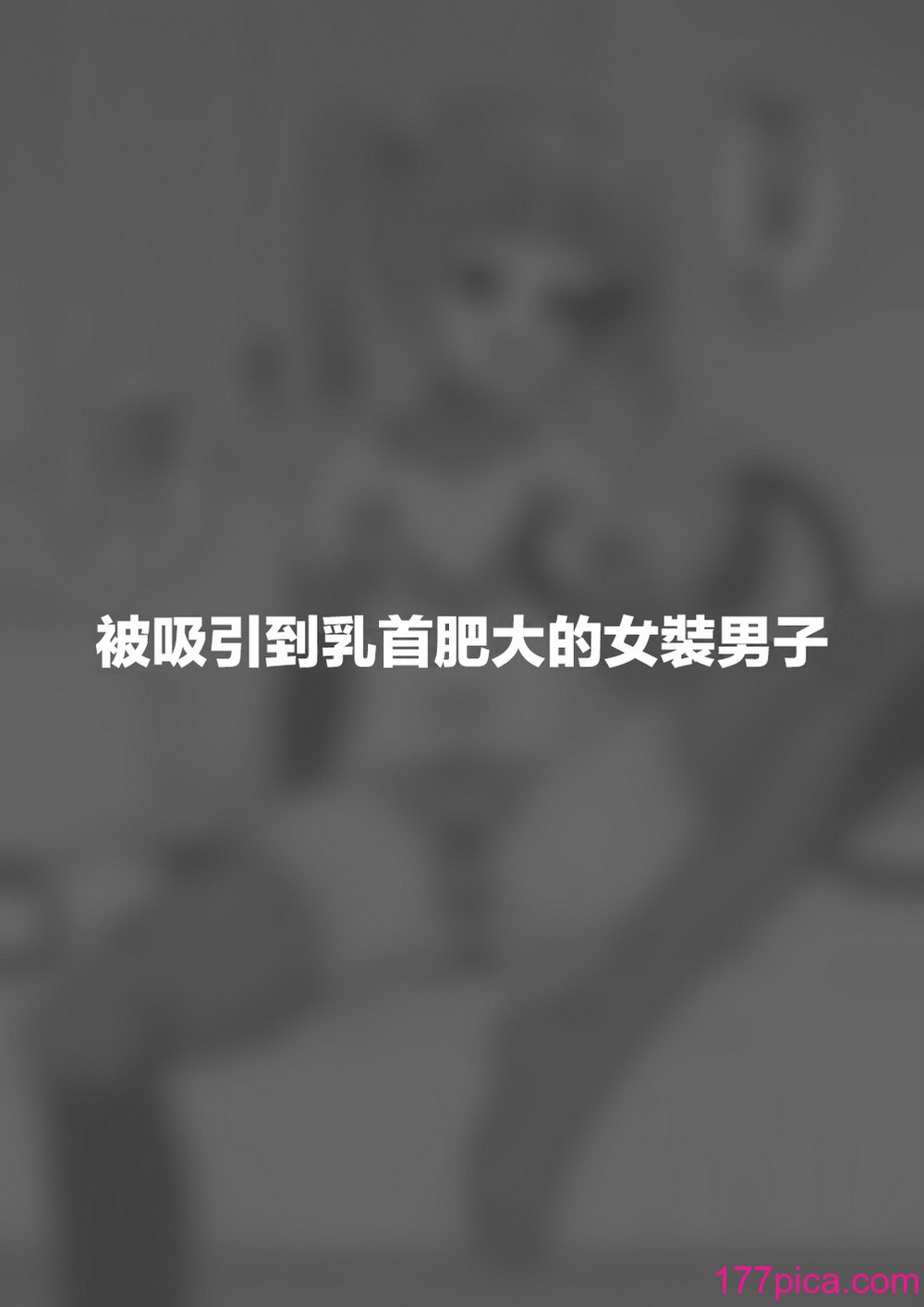 [縦橫一線 (品川ミクズ)] 酷い目に遭う男の子たち vol.7｜遭受各種迫害的男孩子們 vol.7 [瑞樹漢化組][63P]-第6章-图片8