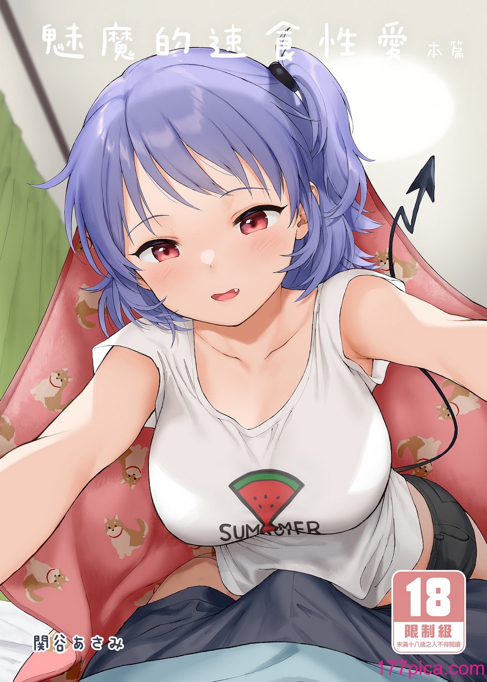 [不可不可 (関谷あさみ)] 魅魔的速食性愛1-2 マヨナカ侵略者 まひるの悪魔 メタモルフォーゼ1-2[中文][無修正][289P]-第1章-图片2