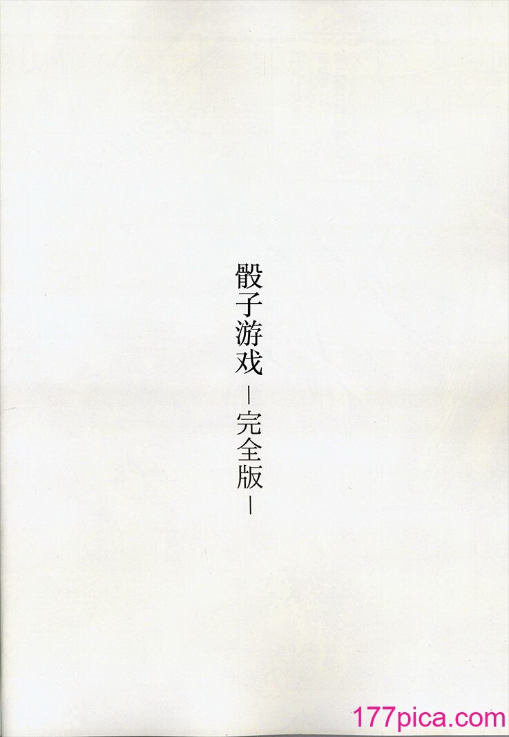 [葉々庵 (きつね丸)] ダイスゲーム －完全版－ (東方Project) [秋意渐浓之瀑个人汉化][47P]-第1章-图片4