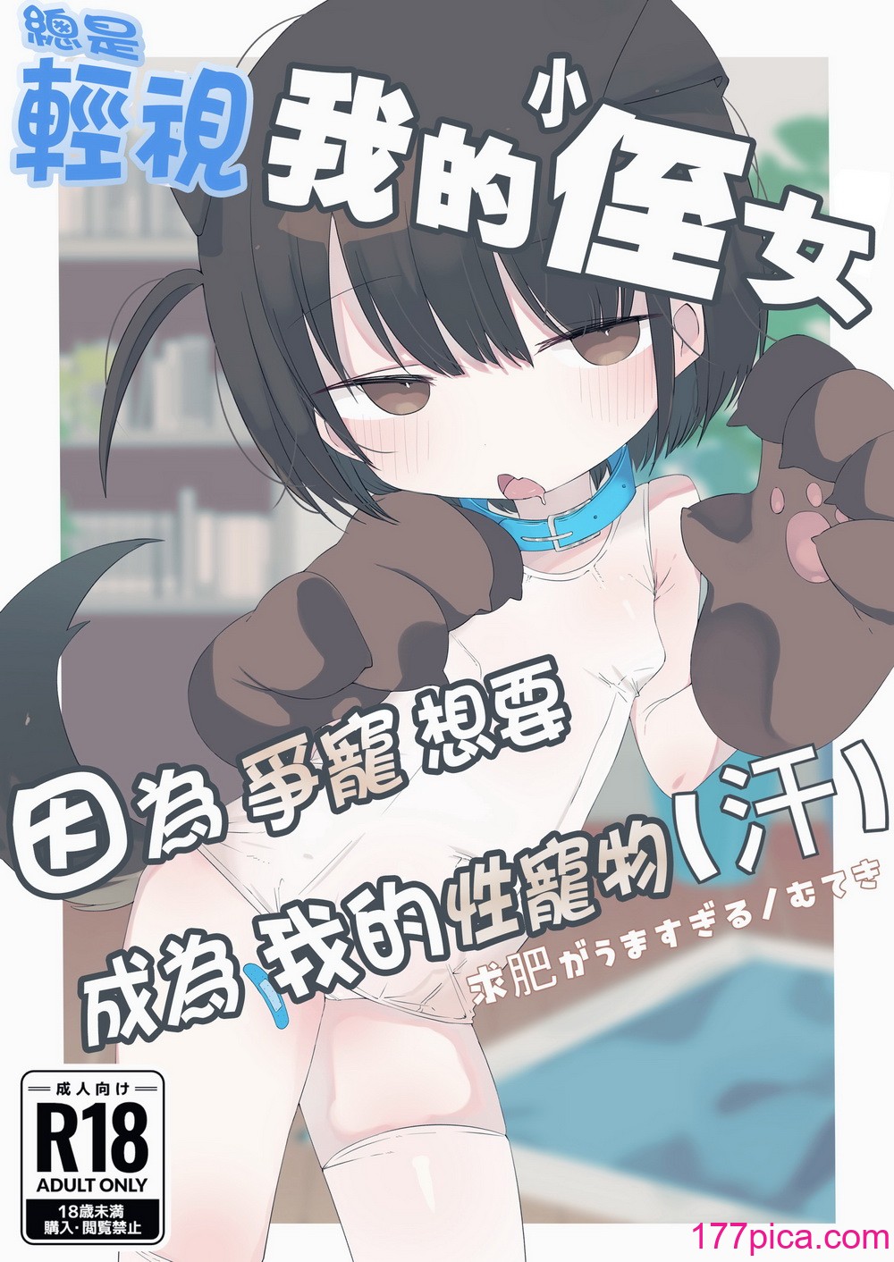 [求肥がうますぎる (むてき)] ジト目の姪が俺のペットにペットになりたがってる(汗) [DL版] [種付大叔個人漢化][37P]-第1章-图片2