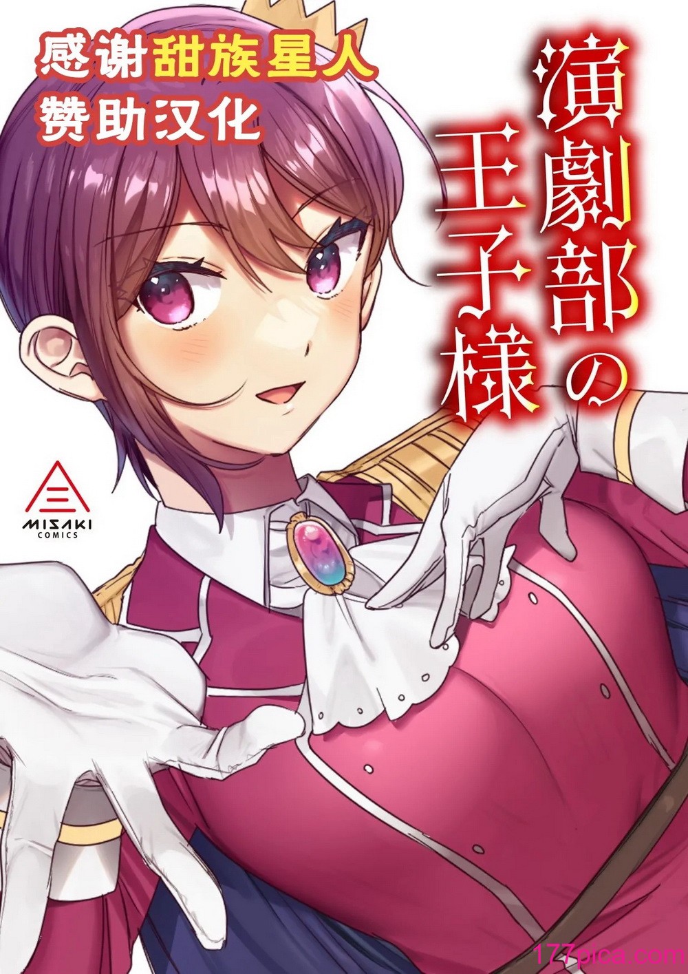 [三崎 (王里ノツワ)] 演劇部の王子様 [甜族星人贊助漢化][97P]-第1章-图片1