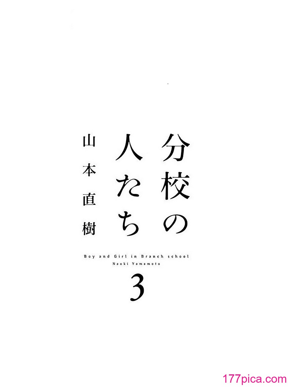 [山本直樹] 分校の人たち 3 第29-32章完 [中國翻訳][106P]-第1章-图片3
