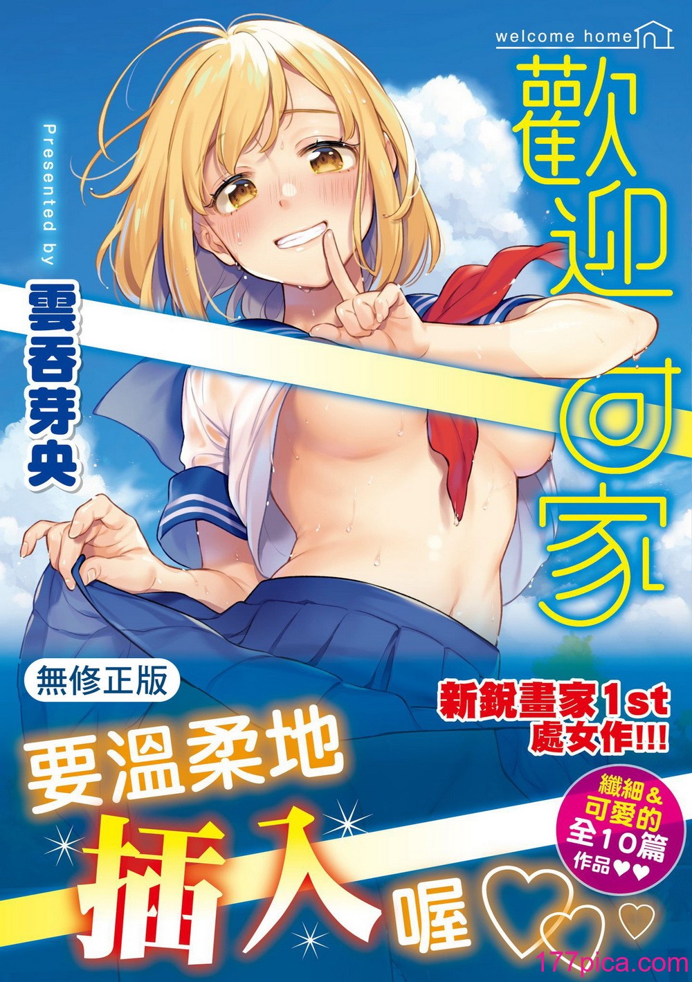 [雲呑めお] おかえり｜歡迎回家 [中国翻訳] [無修正] [DL版][191P]