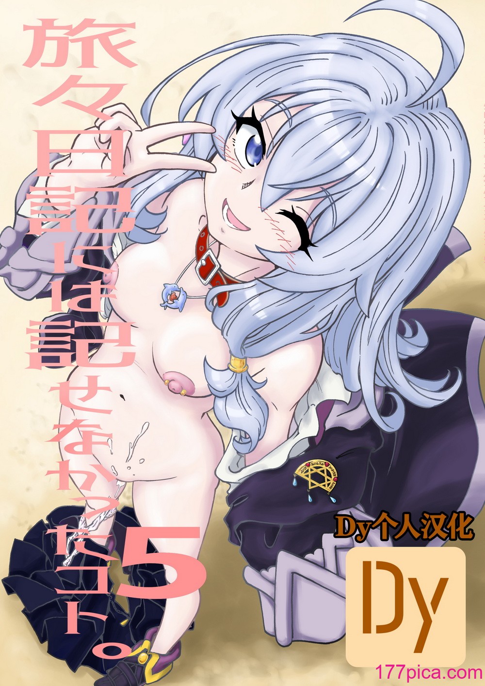 [まだ子屋 (まだ子)] 旅々日記には記せなかったコト。5 (魔女の旅々) [中国翻訳][53P]